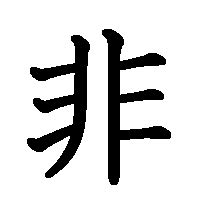 木非 漢字